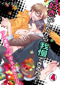好きなんだから我慢できるかっ!-ツンまぞ☆メガネの落とし方。-(4)