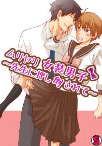 ムリヤリ女装男子～先生に押し倒されて～(5)