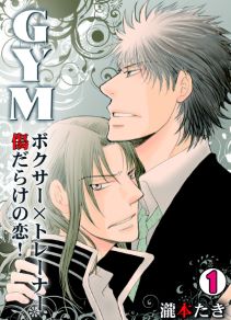 GYM～ボクサー×トレーナー傷だらけの恋！～