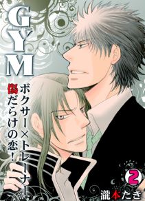 GYM～ボクサー×トレーナー傷だらけの恋！～(2)