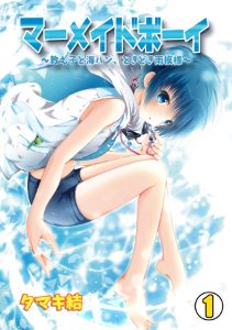 マーメイドボーイ～教え子と海パン、ときどき雨模様～