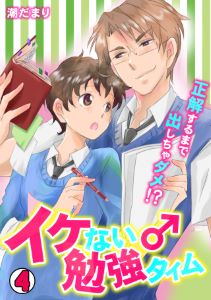 イケない♂勉強タイム～正解するまで出しちゃダメ！？～(4)