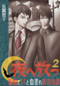 夜へ放つ～蝙蝠とDTと血塗れ吸血奇譚～(2)