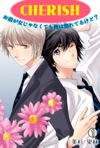 CHERISH~お前が女じゃなくても俺は惚れてるけど?~