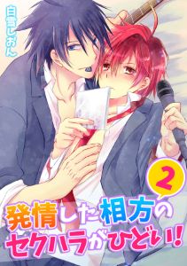 発情した相方のセクハラがひどい！(2)