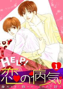 HELP!恋の病気～身代わりに抱かれてもお前が好き～