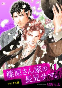篠原さん家の長兄サマ。~デジタル版~