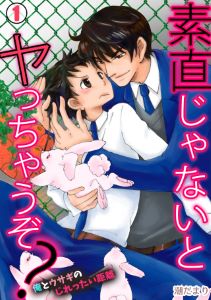 素直じゃないとヤっちゃうぞ？～俺とウサギのじれったい距離～