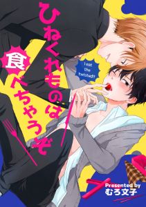 ひねくれものは食べちゃうぞ