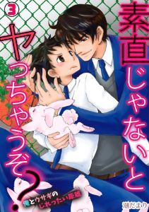 素直じゃないとヤっちゃうぞ？～俺とウサギのじれったい距離～(3)
