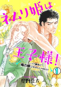 ネムリ姫は王子様!…って勝手に俺の嫁になるんじゃねぇ!!