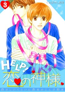 HELP!恋の神様～おかしいくらいにお前のことが好き～(3)