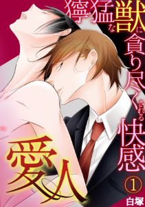 愛人～獰猛な獣に貪り尽くされる快感～