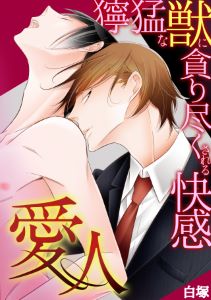 愛人～獰猛な獣に貪り尽くされる快感～(2)
