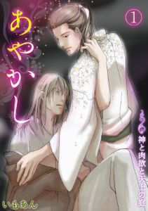 あやかし~神と肉欲と天上の庭~