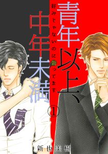 青年以上、中年未満~好みじゃないのに勃ってます~
