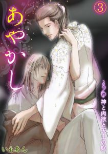 あやかし～神と肉欲と天上の庭～(3)