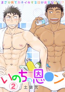 いのちの恩○ン～まさか男でガチイキする日が来るなんて！？～(2)