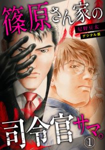 篠原さん家の司令官サマ。~デジタル版~