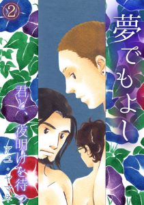 夢でもよし～君と、夜明けを待つ～(2)