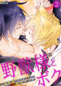 野獣様とボク～繁殖期のケダモノすぎる溺愛エッチ～(2)