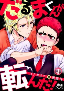 だるまくんが転んだ！～イケオネエ×委員長～