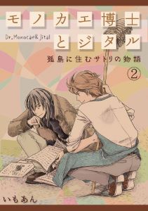 モノカエ博士とジタル―孤島に住むサトリの物語(2)