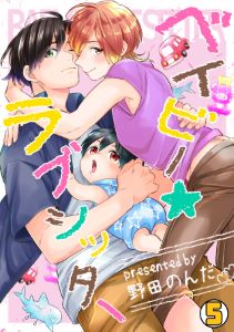 ベイビー★ラブシッター(5)