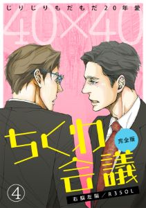 40×40 ちくわ会議【完全版】~じりじりもだもだ20年愛~(4)