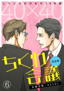 40×40 ちくわ会議【完全版】~じりじりもだもだ20年愛~(6)