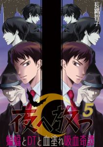 夜へ放つ～蝙蝠とDTと血塗れ吸血奇譚～(5)