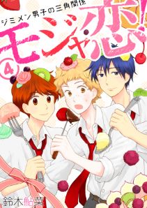 モジャ恋！～ジミメン男子の三角関係～【おまけページ増量・分冊版】(4)
