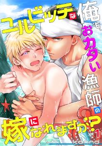 ユルビッチな俺も、おカタい漁師の嫁になれますか？