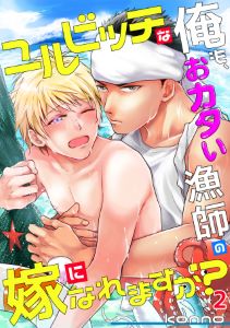 ユルビッチな俺も、おカタい漁師の嫁になれますか?(2)