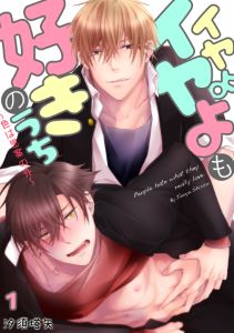 イヤよイヤよも好きのうち~色は思案の外~
