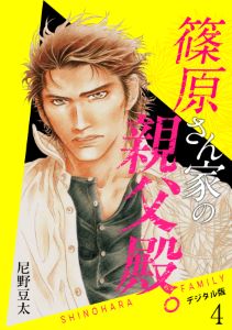 篠原さん家の親父殿。～デジタル版～(4)
