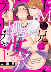 ドＭな兄は処女穴ティーチャー(2)