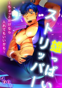 雄っぱいストリッパー~ちょっとだけなら入れてもいいかも~