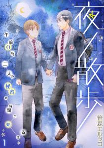 夜ノ散歩－午前0時、二人の秘密の時間が始まる－