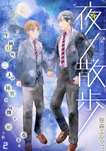 夜ノ散歩－午前0時、二人の秘密の時間が始まる－(2)