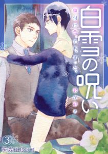 白雪の呪い－傷付け合っても、ずっと、君が好き－(3)