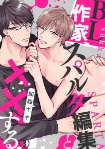 BL作家、スパルタ編集と××する(3)