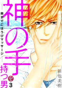 神の手を持つ男－奥までごほうびマッサージ－(3)