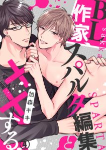 BL作家、スパルタ編集と××する(4)