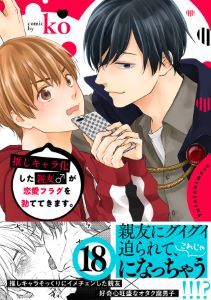 推しキャラ化した親友♂が恋愛フラグを勃ててきます。