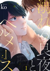 溺れる良夜とヘルメース