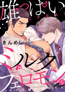 雄っぱいミルクフェロモン(6)