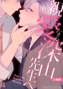 親愛なる深山先生へ【分冊版】