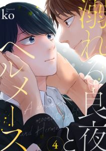 溺れる良夜とヘルメース(4)