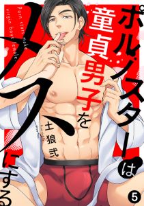 ポルノスターは童貞男子をメスにする(5)